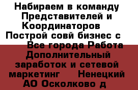 Набираем в команду Представителей и Координаторов!!! Построй совй бизнес с AVON! - Все города Работа » Дополнительный заработок и сетевой маркетинг   . Ненецкий АО,Осколково д.